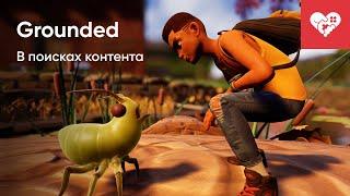 В поисках контента | Grounded