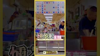 半夜吃麻醬麵的唯一選擇，從出社會吃到現在真香啊 #嘉義  #意麵燻茶鵝  #營業至凌晨二點半