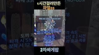 먹숏표 파멸 55 1시간걸려 만든거 2자 싸게팝