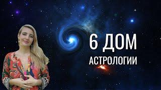 6 ДОМ в НАТАЛЬНОЙ КАРТЕ
