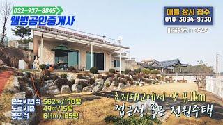 강화전원주택,시야가확트인철근콘크리트주택,강화도전원주택,강화부동산
