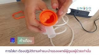 วิธีใช้เครื่องผลิตออกซิเจน สำหรับพ่นยา