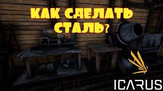 КАК СДЕЛАТЬ СТАЛЬ? -- ICARUS #8