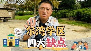 尔湾学区真的那么完美吗？我眼中尔湾学区的四个不足，来读书前你需要了解下。#尔湾 #尔湾生活