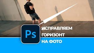 Как исправить кривой горизонт на фотографии в Photoshop. How to fix a crooked horizon in Photoshop