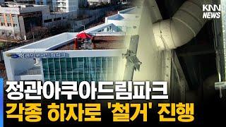 '누수' 정관아쿠아드림파크, 옥상 정원도 철거