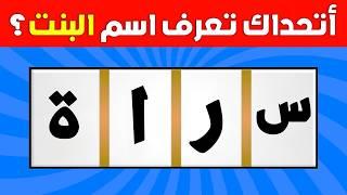 رتب الحروف وتعرف اسم البنت أو الولد | الغاز للأذكياء 