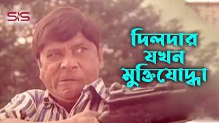 দিলদার যখন মুক্তিযোদ্ধা | Bangla Movie Clip | Dildar | SIS Media