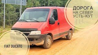 ДОРОГА НА СЕВЕР // УСТЬ-КУТ // FIAT DUCATO