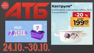 Нова акція "7 днів" в АТБ на товари для дому. 24.10.-30.10. #атб #анонсатб #акціїатб