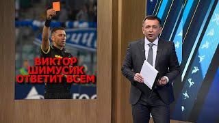 ВИКТОР ШИМУСИК ОТВЕТИТ ВСЕМ