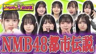 NMB48 都市伝説！？【9期生バラエティ放送室#36】