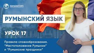 Уроки румынского языка. Вопросы на присяге в Румынии. Урок 17