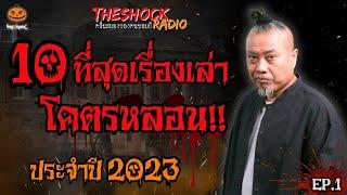 10 ที่สุดเรื่องเล่าโคตรหลอน!! ปี 2566 (ชุดที่1) l TheShock13