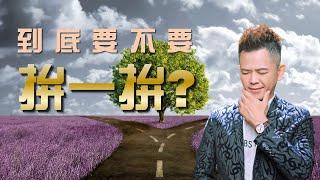 【成功心法】 結果不明朗，還要全力以赴嗎？ | 黃佳興老師