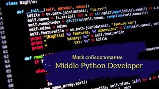 Очень сильный Middle в 22 года?? / Техсобес студента на позицию Middle Python Developer