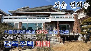 유러피안스타일 ~단독주택 매매 영구조망 대지:324㎡(약98평) 서울외국인학교 SFS 입구 도보 약13분거리 방4개/화장실2개/주차1대+주차장입구1대