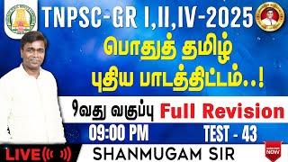 Free Test TNPSC Group 4 I 9th தமிழ் I General Tamil New Syllabus