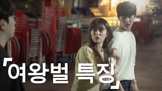 Characteristics of a girl who only has male friends (ENG) l K-web drama