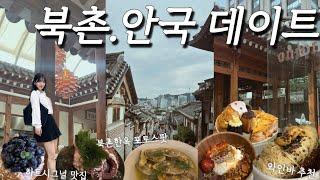 북촌 안국 핫플 싹 긁어왔습니다! 이대로 가면 후회없음 (찐맛집 안국맛집 북촌맛집 북촌한옥마을 포토스팟 어니언 도토리가든 단상 이잌 안국카페 와인바 서울데이트 서울여행)