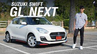 ทำไมสวิฟต์ยังขายดี..กับ SUZUKI SWIFT GL NEXT