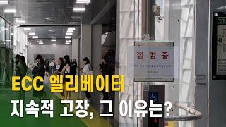 [심층뉴스] 3대 동시 운행 본 적 없어... ECC 엘리베이터가 멈추는 이유