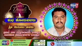 SUNIL AVATI || SATYAM TV KANNADA || DEEPAVALI ADVT ||