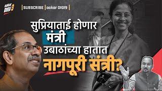 सुप्रियाताई होणार मंत्री, उबाठांच्या हातात नागपूरी संत्री?