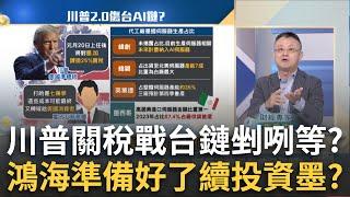 川普大刀逼"中加墨"談判?關稅俠回鍋美中結帳時刻? 12強奪冠全民瘋棒球房市也歡呼?鹹酥雞股?最大餐飲上市潮｜廖婕妤 主持｜20241130| Catch大錢潮