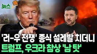 [뉴스쏙] '러-우 전쟁' 24시간 안에 끝낸다더니…트럼프, 우크라 참상 두고 남 탓까지 / 연합뉴스TV (YonhapnewsTV)