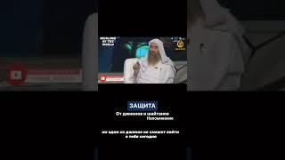 Защита - от джинов и шайтанов #напоминание #полезные #ислам