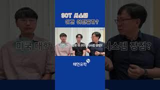 미국대학을 대안학교를 통해서 진학한 학생의 자기 고등학교 SOT 소개 #미국유학 #SOT #미국대학