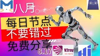 8月17日，低延迟全球游戏节点，支持V2Ray+Clash和Windows，Mac，安卓，客户端，稳定流畅。免费节点，节点分享，clash节点，V2ray节点，节点订阅，科学上网，免费vpn，免费翻墙