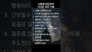 사람을 단단하게 이끄는 심리기술#명언#좋은글#지혜#50대#인생의도전#긍정의말#긍정적마인드