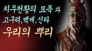 8분 요약, 우리 민족의 뿌리. 치우천황 묘족과 삼국