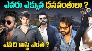 మన హీరోల సంపాదన ఎంత ? || ఎవరు ఎక్కువ ధనవంతులు ? || Richest Telugu Actors & their Networth in Telugu