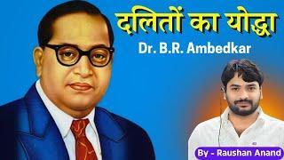 दलितों का योद्धा Dr. Bhimrao Ramji Ambedkar #by_raushan_anand