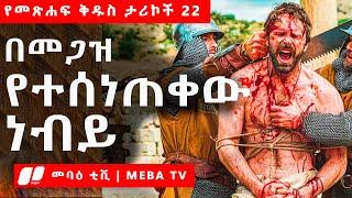 አስደናቂው ነብይ ኢሳያስ  - የመጽሐፍ ቅዱስ ታሪኮች 22 -  መንፈሳዊ ፊልም በአማርኛ - @meba-tv - Eotc tv - ስንክሳር