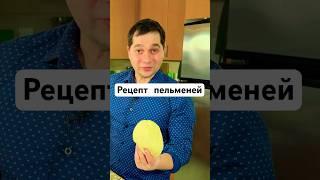 Рецепт Самых Вкусных Домашних Пельменей! Идеальные пельмени сочные и не развариваются! #ИванКас
