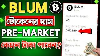 Blum Pre-Market Price 0.023$ | blum token price | blum token price কত | blum token price prediction