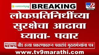 Sharad Pawar Letter to Devendra Fadnavis | शरद पवार यांचं मुख्यमंत्र्यांना पत्र; सविस्तर माहिती