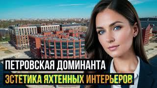 Петровская Доминанта — эстетика яхтенных интерьеров! | Flower Real Estate