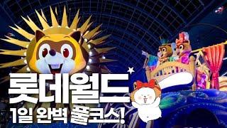 롯데월드 완벽이용 꿀팁 - 놀이기구부터 퍼레이드까지 풀코스 쌉가능