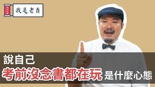 「我考前沒唸書都在玩」是什麼心態？小心！這可能是潛意識在阻礙你成功 -【老查智慧】#18 | 我是老查