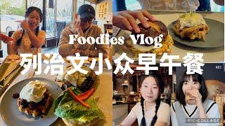 温哥华美食探店vlog｜列治文hidden gem｜rmd竟然有这么好吃的brunch｜汉堡爱好者一定不能错过的宝藏店｜15重口味的汉堡｜smokehouse