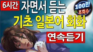 기초 일본어 회화 300문장 자면서 6시간 연속듣기 (유용한 필수 일본어 반복암기)