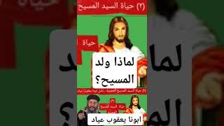 ابونا يعقوب عياد - لماذا ولد المسيح #عظات #ابونا_يعقوب_عياد #ريمكس#2025 #شاهد كل العظات