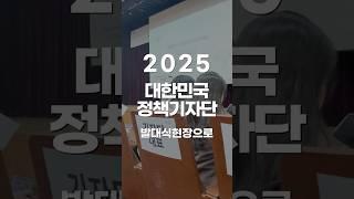 2025 대한민국 정책기자단 발대식 현장으로! 