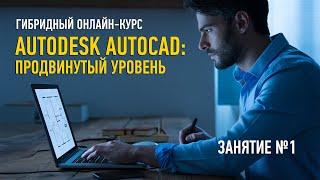 Autodesk AutoCAD: продвинутый уровень. Занятие №1. Дмитрий Щербаков