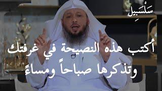 "نصيحة العمر" لا تنام ولا تبدأ يومك إلا بهذه النصيحة ، وسترى العجب في تغيير حياتك ، الشيخ سعد العتيق